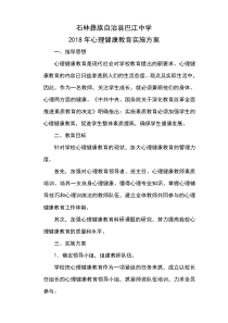 学校心理健康教育实施方案