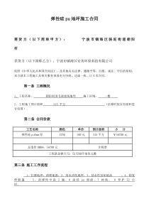 弹性硅pu地坪施工合同