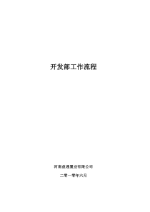 郑州房地产开发部办事流程工作流程