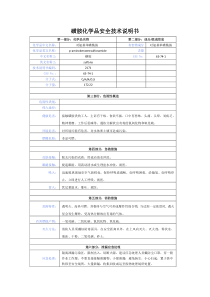 磺胺化学品安全技术说明书