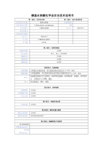 磺基水杨酸化学品安全技术说明书