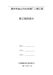 惠州市金山污水处理厂二期工程施工组织设计