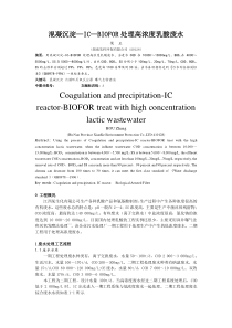 混凝沉淀ICbiofor处理高浓度乳酸废水