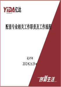 配套专业有关工作职责及工作流程