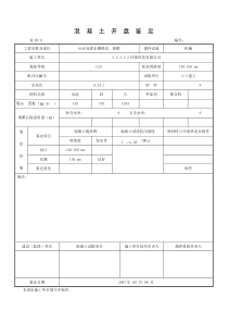 混凝土开盘鉴定