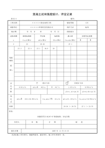 混凝土试块强度统计评定记录