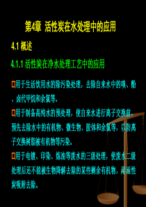 活性炭在水处理中的应用