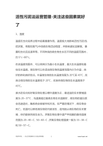 活性污泥法运营管理关注这些因素就好了