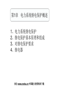 电力行业--电力系统继电保护概述(PPT 35页)(1)