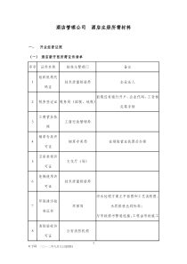 酒店管理公司内地酒店注册所需材料及流程作业(叶予舜)