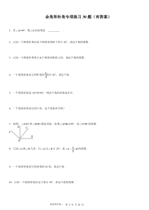 (922)余角和补角专项练习30题(有答案)ok