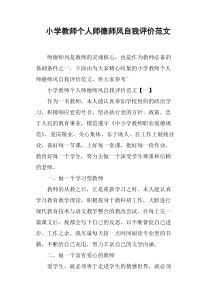 小学教师个人师德师风自我评价