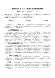 集散控制系统DCS与现场总线控制系统FCS