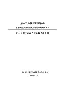 集中式污水处理厂污泥产生系数使用手册