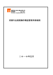 采煤专业流程操作精益管理考核细则