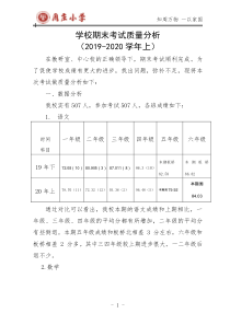 期末考试学校整体试卷分析(2019--2020上)