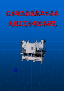 江水源热泵系统取水及水处理工艺专项技术研究