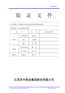 江苏某公司纯化水回顾性验证