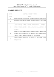 采购检验管理流程说明表