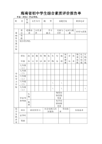 海南省初中学生综合素质评价报告单