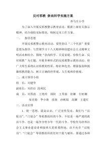 反对邪教-崇尚科学实施方案