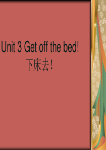 新概念英语Unit-3-Get-off-the-bed!