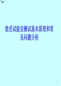 焓差试验室测试基本原理和常见问题分析