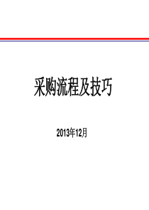 采购流程及技巧培训