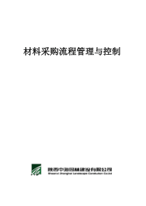 采购流程控制管理与注意事项最终版