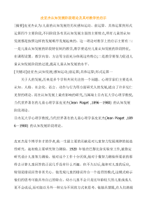 皮亚杰认知发展阶段理论及其对教学的启示