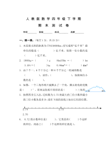 人教版四年级下册数学《期末考试试题》及答案