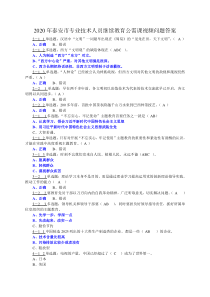 2020年泰安市专业技术人员继续教育视频问题答案