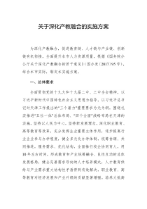 关于深化产教融合的实施方案