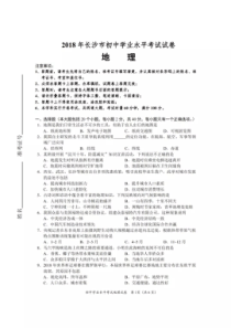 2018年长沙地理会考试卷及答案解析