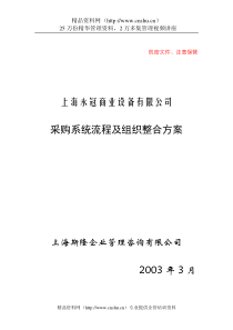 采购系统流程及组织整合(1)