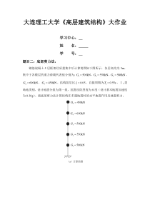 大工20春《高层建筑结构》大作业答案