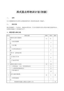 西式面点师培训计划