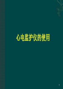 心电监护仪的使用ppt课件