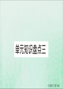 2019春一年级语文下册单元知识盘点三作业课件新人教版