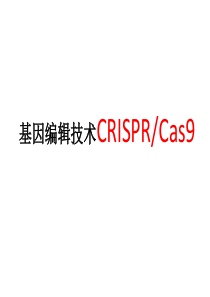 CRISPR-Cas9-基因编辑技术简介