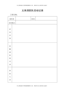 义务消防队活动记录