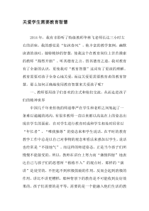 关爱学生需要教育智慧-文档资料