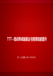 TTT培训师卓越表达与授课技能提升培训