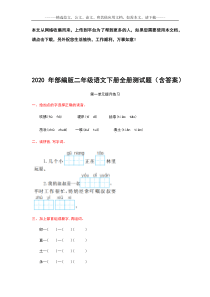 2020年部编版二年级语文下册全册测试题(含答案)