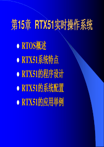 第15章-RTX51实时操作系统