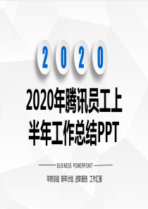 2020年腾讯员工上半年工作总结PPT