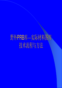 野外PRB库_实际材料图库技术流程与方法