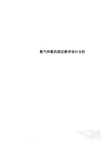 氮气和氮的固定教学设计分析