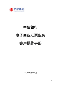 中信银行电子商业汇票业务客户操作手册