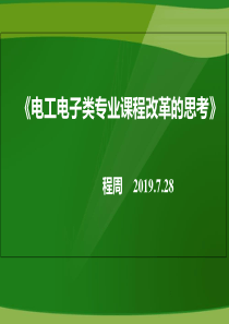 2019芜湖电工电子类专业课程改革的思考-程周